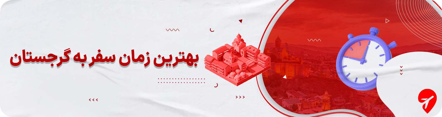 بهترین زمان سفر به گرجستان